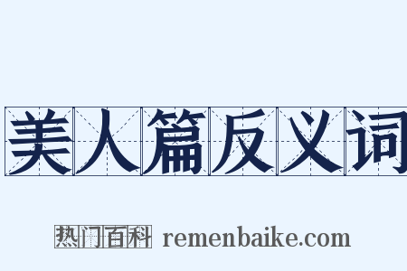 美人篇反义词是什么意思的图片